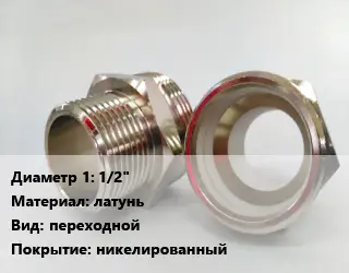 Ниппель 1/2" латунь переходной никелированный